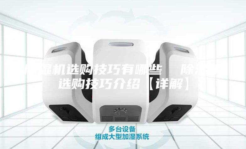 除湿机选购技巧有哪些  除湿机选购技巧介绍【详解】