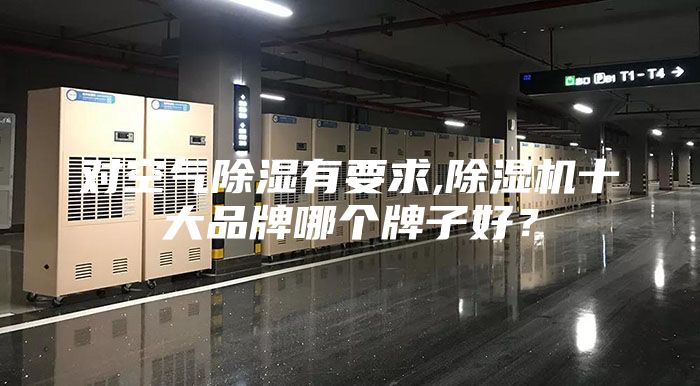 对空气除湿有要求,除湿机十大品牌哪个牌子好？