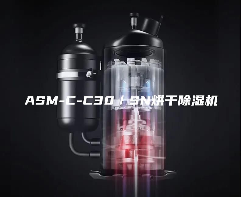 ASM-C-C30／SN烘干除湿机