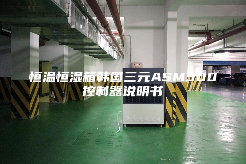 恒温恒湿箱韩国三元ASM300控制器说明书