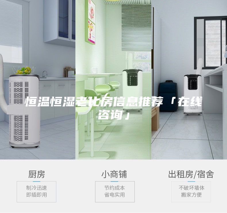 恒温恒湿老化房信息推荐「在线咨询」