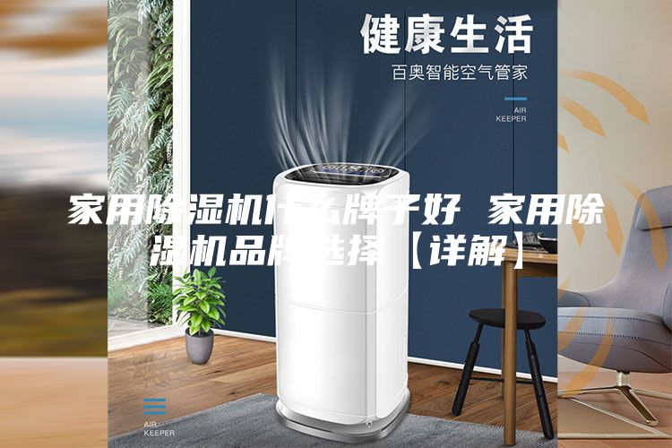 家用除湿机什么牌子好 家用除湿机品牌选择【详解】
