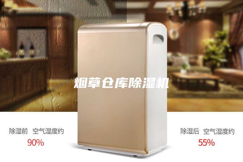 烟草仓库除湿机