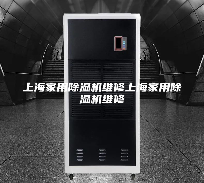 上海家用除湿机维修上海家用除湿机维修