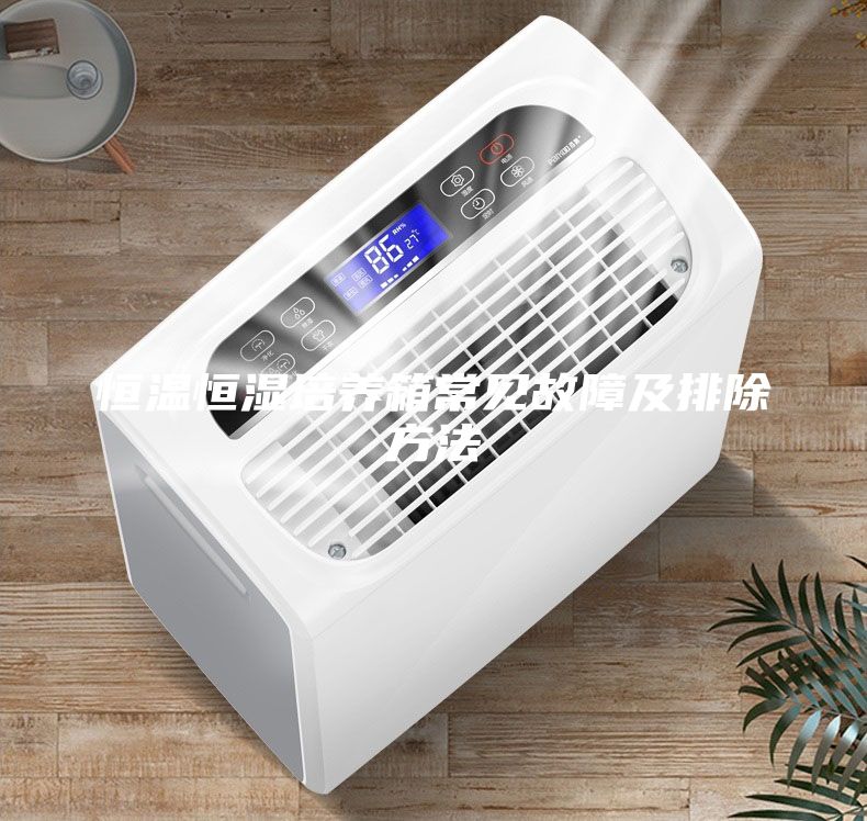 恒温恒湿培养箱常见故障及排除方法