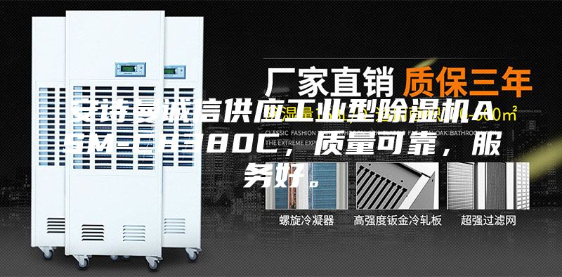 安诗曼诚信供应工业型除湿机ASM-C8380C，质量可靠，服务好。