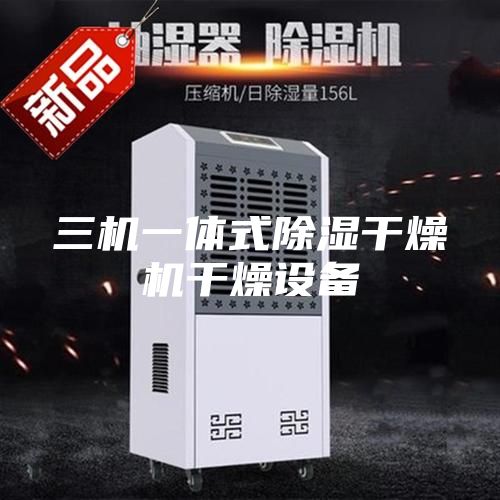 三机一体式除湿干燥机干燥设备