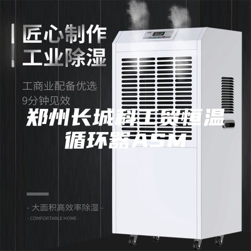 郑州长城科工贸恒温循环器ASM