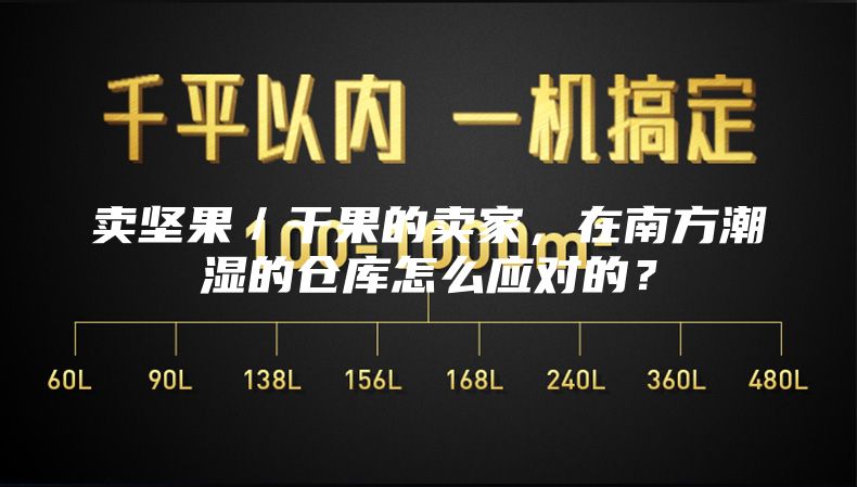 卖坚果／干果的卖家，在南方潮湿的仓库怎么应对的？