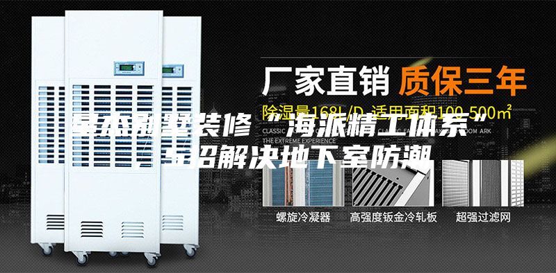 星杰别墅装修“海派精工体系”，5招解决地下室防潮
