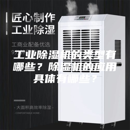 工业除湿机的类型有哪些？除湿机的应用具体有哪些？