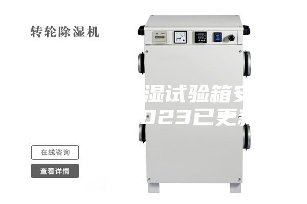 云浮恒温恒湿试验箱安装(【图】2023已更新)