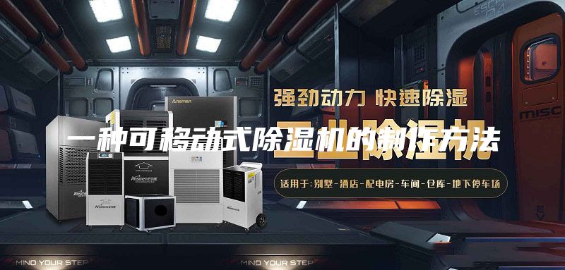一种可移动式除湿机的制作方法