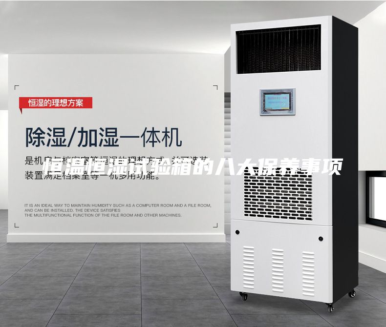 恒温恒湿试验箱的八大保养事项