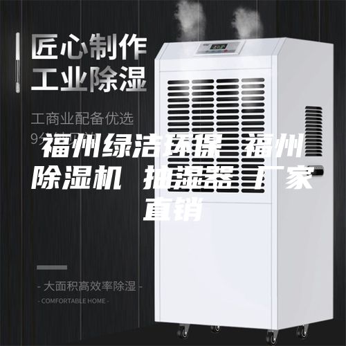 福州绿洁环保 福州除湿机 抽湿器 厂家直销