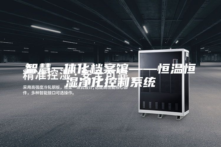 智慧一体化档案馆——恒温恒湿净化控制系统