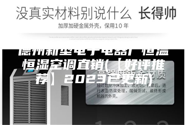 德州新型电子电器厂恒温恒湿空调直销(【好评推荐】2023已更新)
