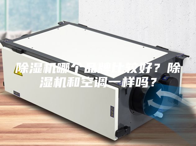 除湿机哪个品牌比较好？除湿机和空调一样吗？