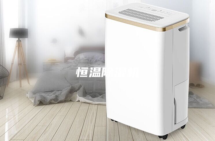 恒温除湿机