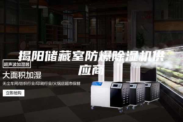 揭阳储藏室防爆除湿机供应商