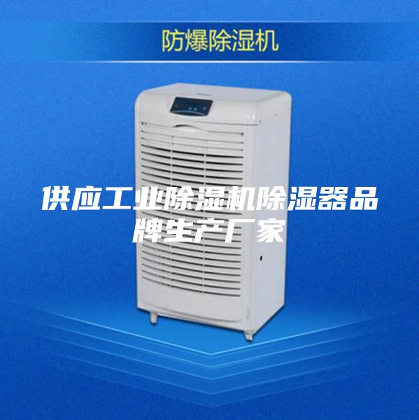 供应工业除湿机除湿器品牌生产厂家