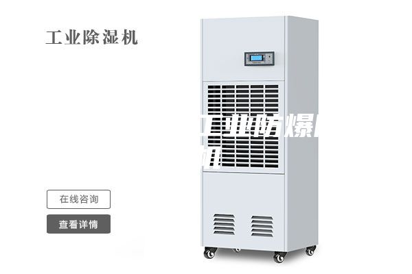 **弹药库房工业防爆除湿机