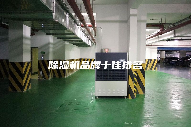 除湿机品牌十佳排名