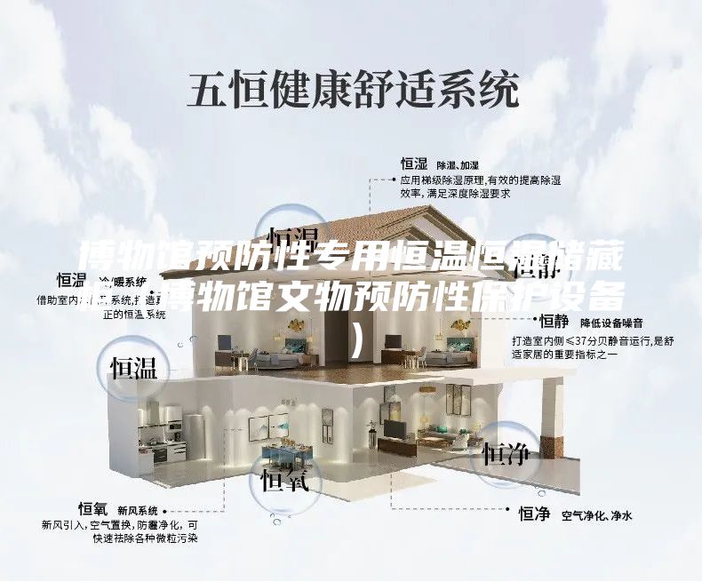 博物馆预防性专用恒温恒湿储藏柜（博物馆文物预防性保护设备）
