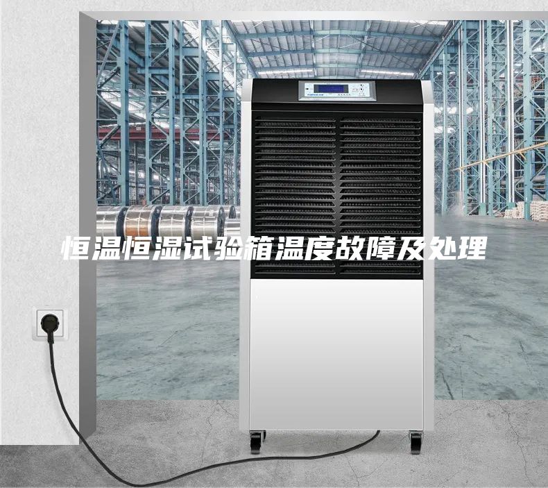 恒温恒湿试验箱温度故障及处理