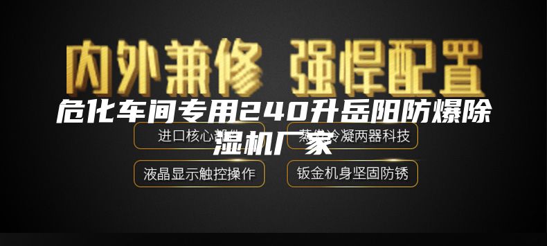 危化车间专用240升岳阳防爆除湿机厂家