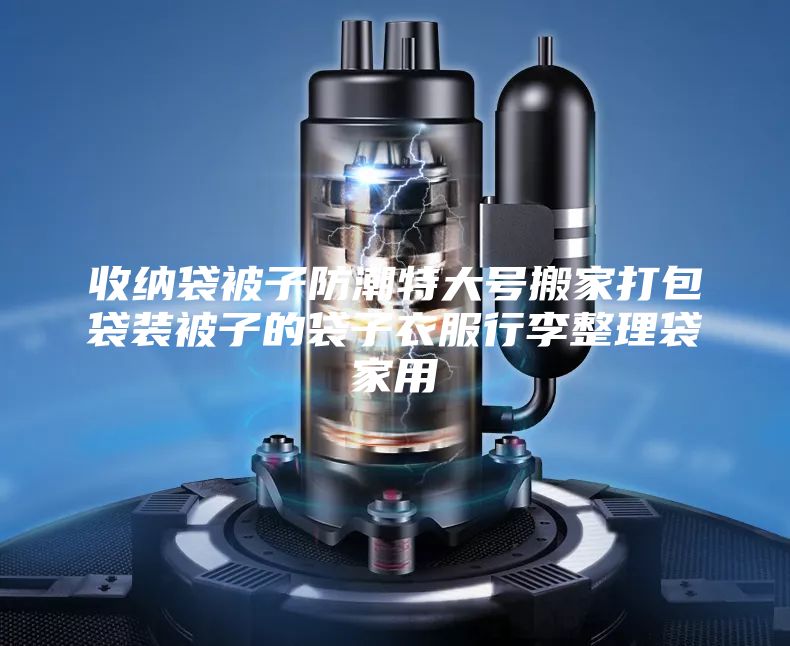 收纳袋被子防潮特大号搬家打包袋装被子的袋子衣服行李整理袋家用