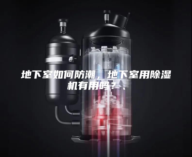 地下室如何防潮，地下室用除湿机有用吗？、