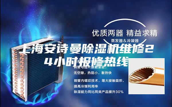 上海安诗曼除湿机维修24小时报修热线