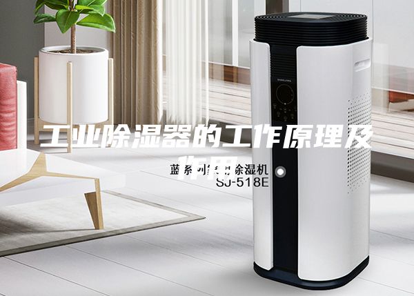工业除湿器的工作原理及作用