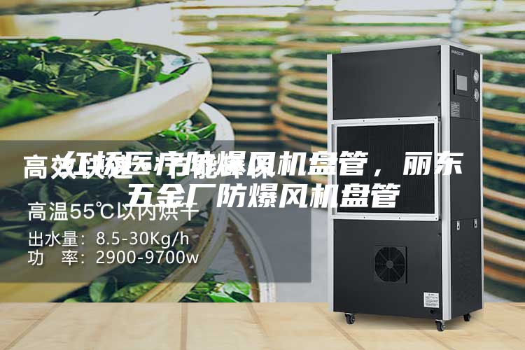 红桥医疗防爆风机盘管，丽东五金厂防爆风机盘管