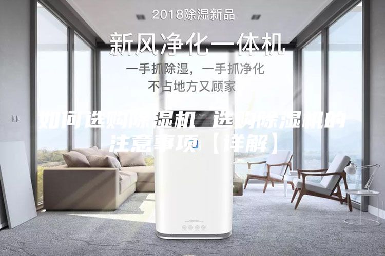 如何选购除湿机 选购除湿机的注意事项【详解】