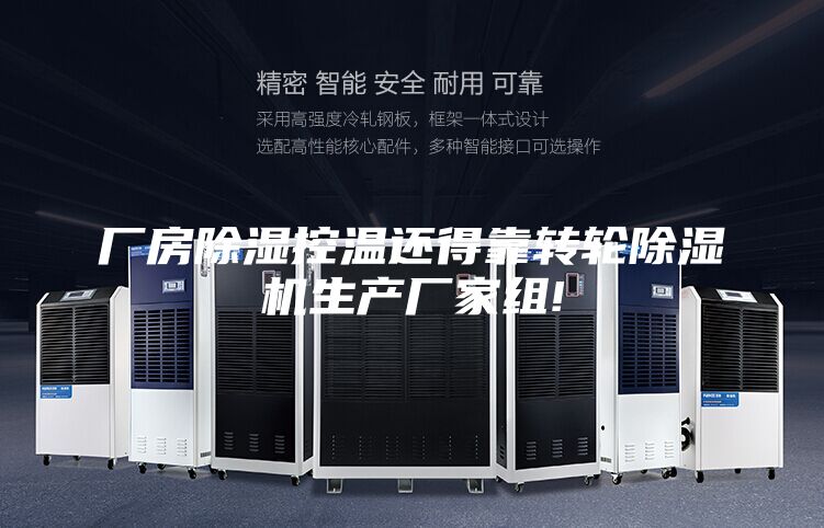 厂房除湿控温还得靠转轮除湿机生产厂家组!