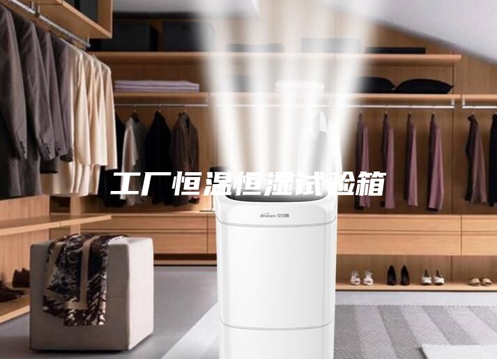 工厂恒温恒湿试验箱
