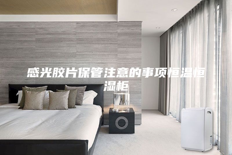 感光胶片保管注意的事项恒温恒湿柜