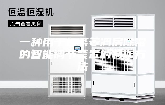 一种用于白茶萎凋房除湿的智能调节装置的制作方法