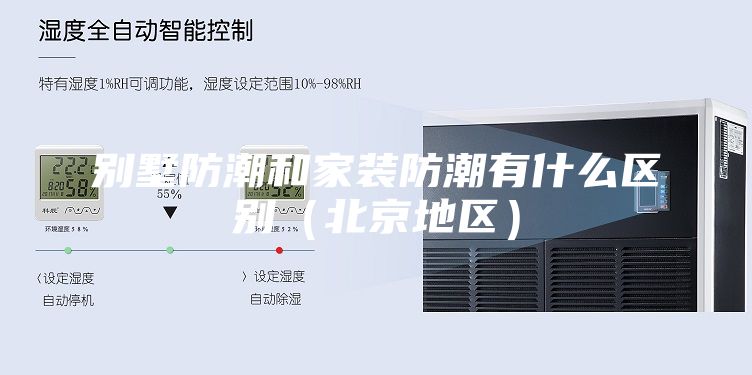 别墅防潮和家装防潮有什么区别（北京地区）