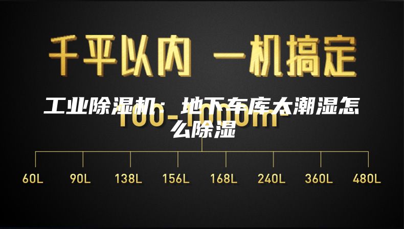 工业除湿机：地下车库太潮湿怎么除湿