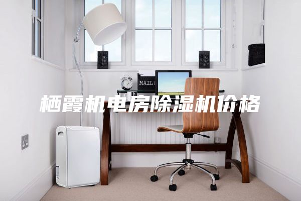 栖霞机电房除湿机价格