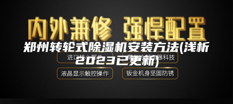 郑州转轮式除湿机安装方法(浅析2023已更新)