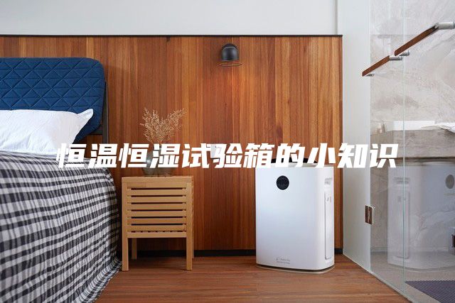恒温恒湿试验箱的小知识