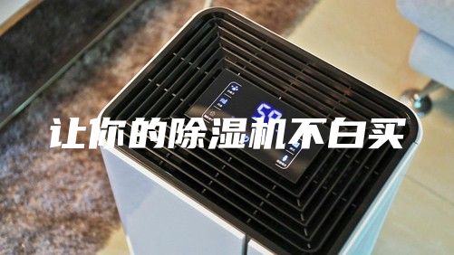 让你的除湿机不白买