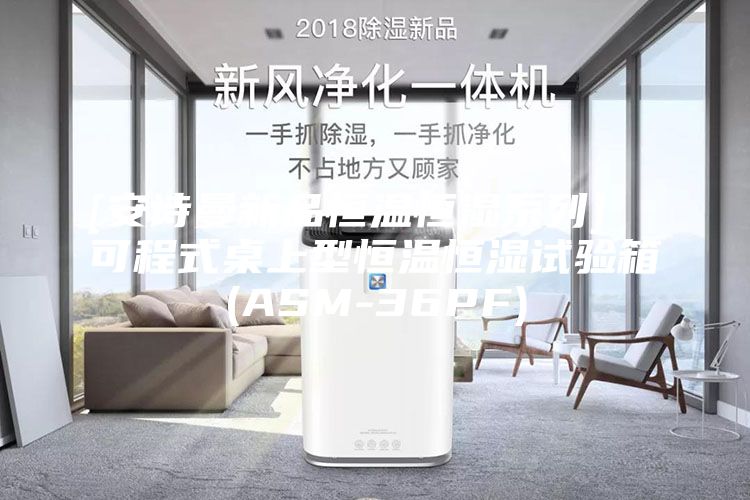 [安诗曼新品恒温恒湿系列]  可程式桌上型恒温恒湿试验箱(ASM-36PF)