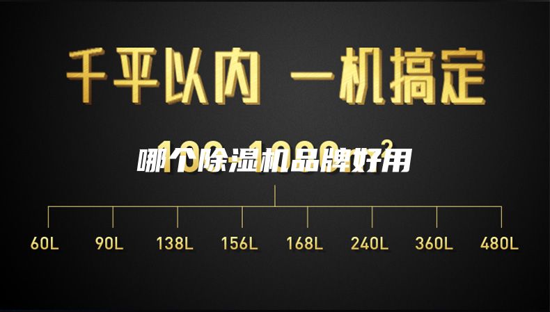 哪个除湿机品牌好用