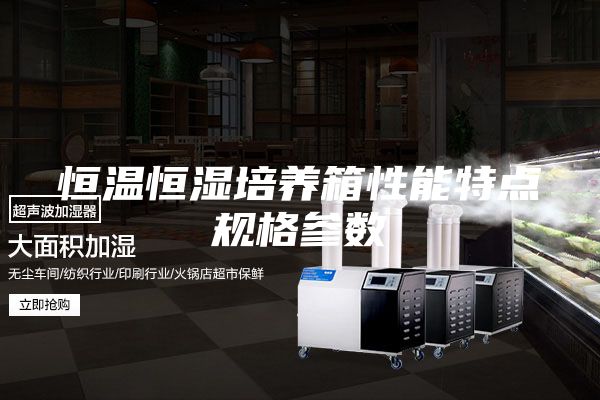 恒温恒湿培养箱性能特点规格参数