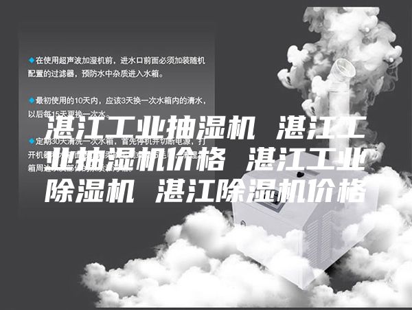 湛江工业抽湿机 湛江工业抽湿机价格 湛江工业除湿机 湛江除湿机价格